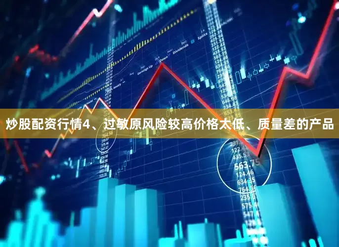 炒股配资行情4、过敏原风险较高价格太低、质量差的产品