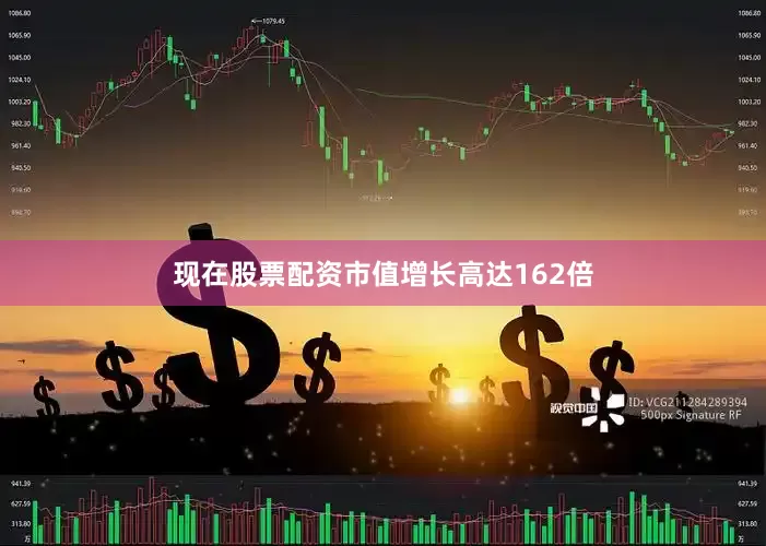 现在股票配资市值增长高达162倍