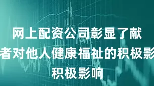 网上配资公司彰显了献血者对他人健康福祉的积极影响