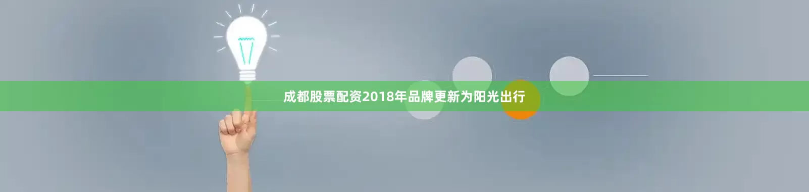 成都股票配资2018年品牌更新为阳光出行