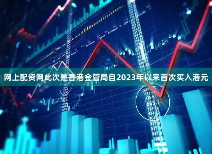 网上配资网此次是香港金管局自2023年以来首次买入港元