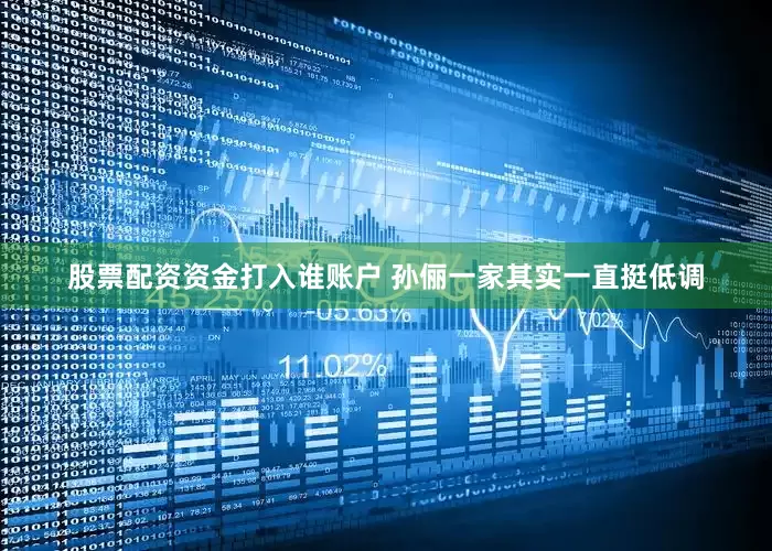 股票配资资金打入谁账户 孙俪一家其实一直挺低调