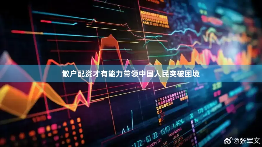 散户配资才有能力带领中国人民突破困境