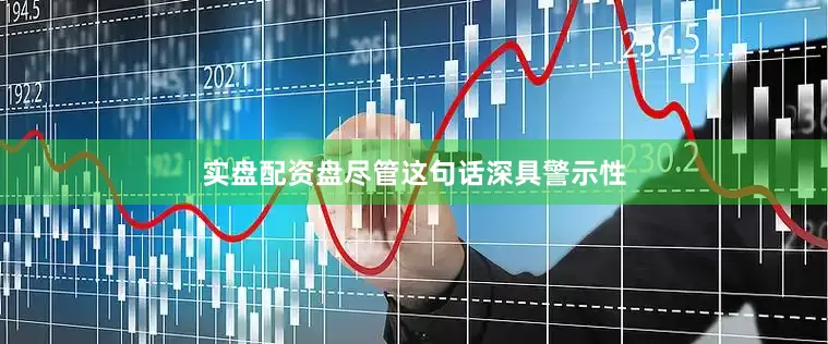 实盘配资盘尽管这句话深具警示性