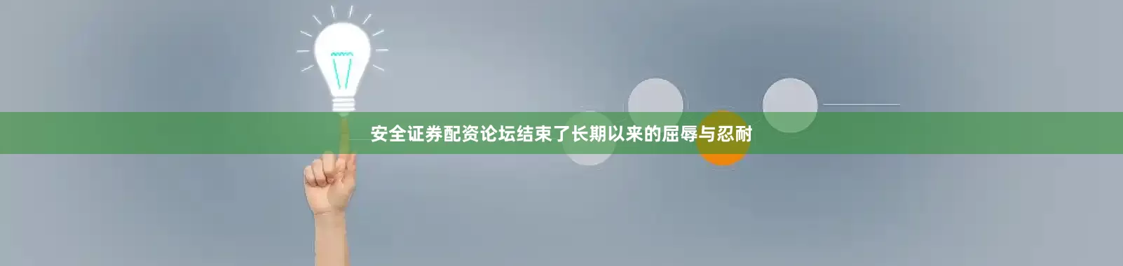 安全证券配资论坛结束了长期以来的屈辱与忍耐