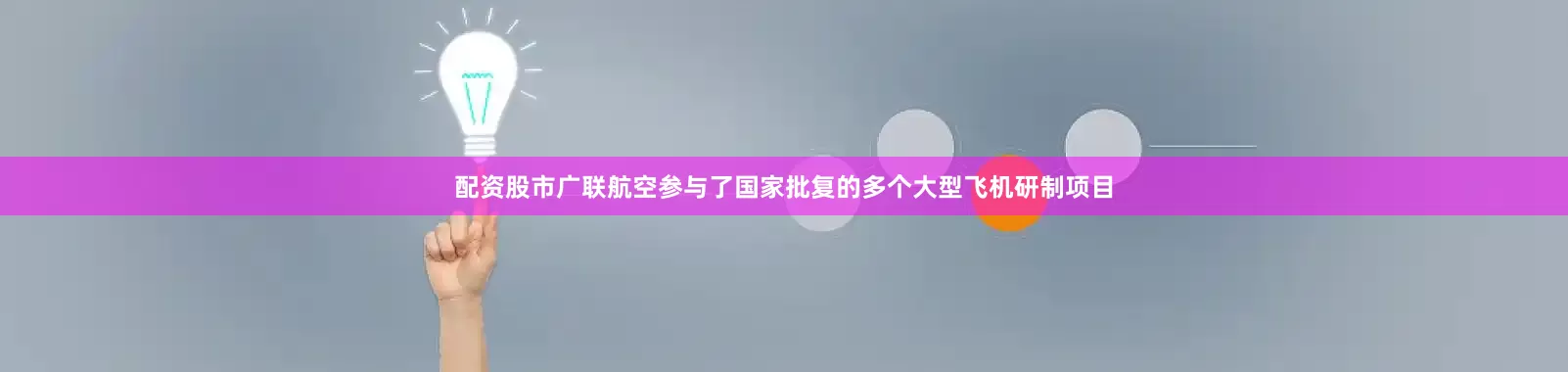 配资股市　　广联航空参与了国家批复的多个大型飞机研制项目