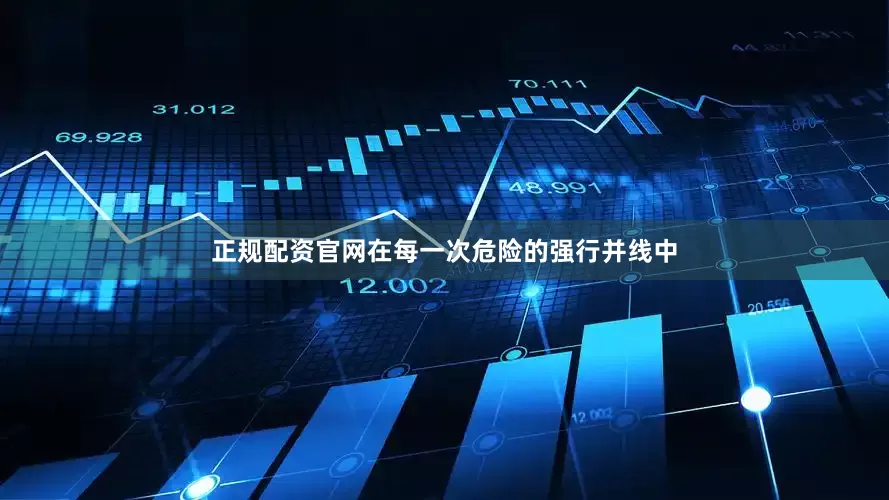 正规配资官网在每一次危险的强行并线中