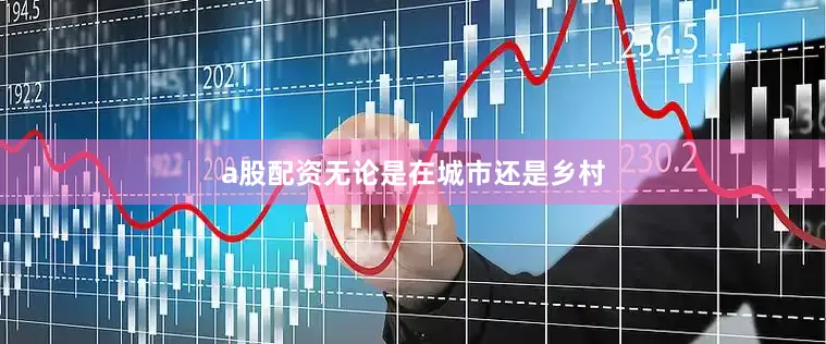 a股配资无论是在城市还是乡村