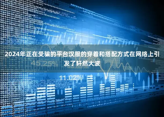 2024年正在受骗的平台汉服的穿着和搭配方式在网络上引发了轩然大波