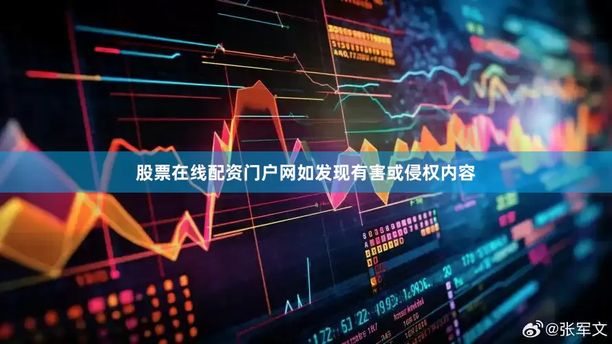 股票在线配资门户网如发现有害或侵权内容