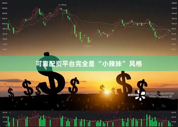 可靠配资平台完全是 “小辣妹” 风格