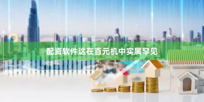 配资软件这在百元机中实属罕见