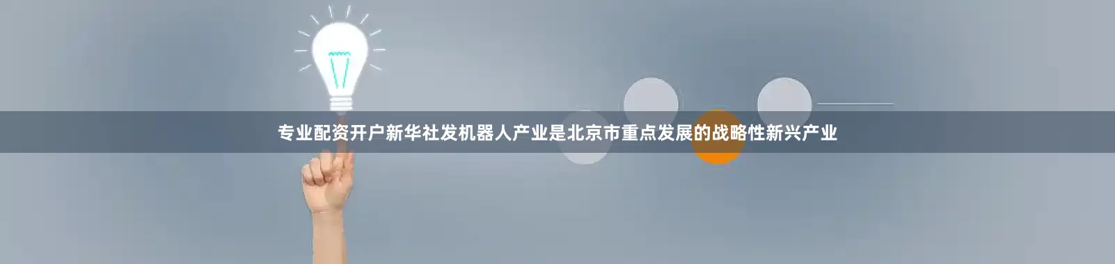 专业配资开户新华社发机器人产业是北京市重点发展的战略性新兴产业