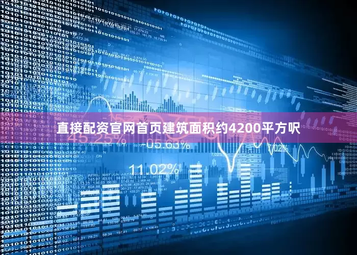 直接配资官网首页建筑面积约4200平方呎