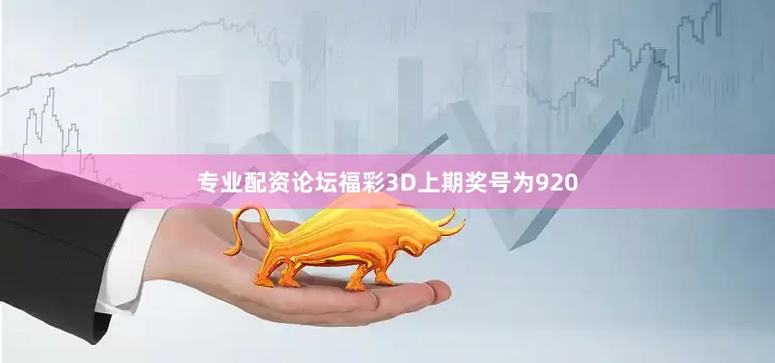 专业配资论坛　　　　福彩3D上期奖号为920