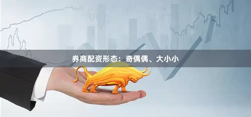 券商配资形态：奇偶偶、大小小