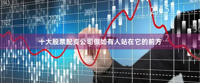 十大股票配资公司假如有人站在它的前方