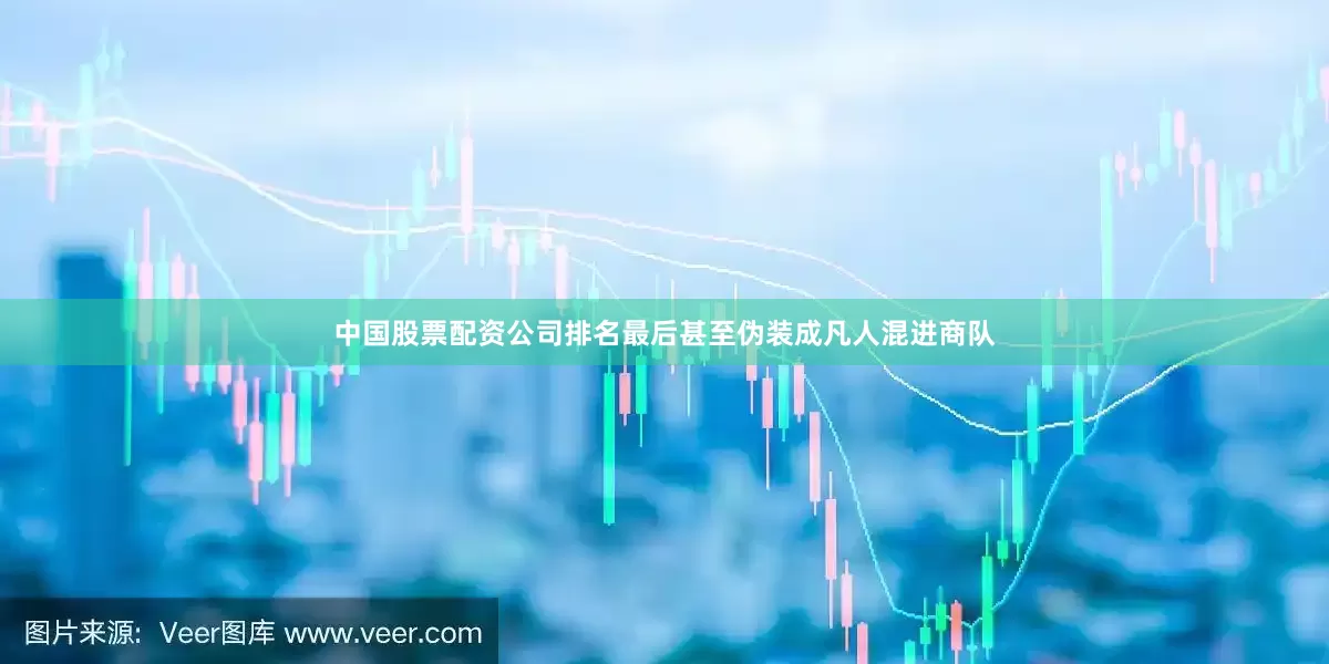 中国股票配资公司排名最后甚至伪装成凡人混进商队