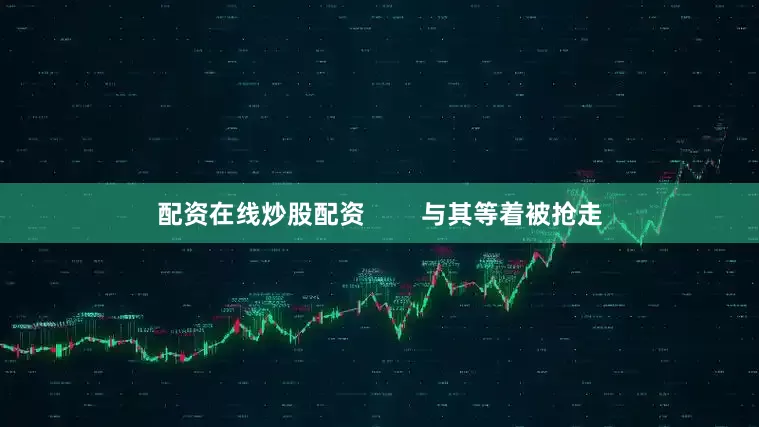 配资在线炒股配资        与其等着被抢走