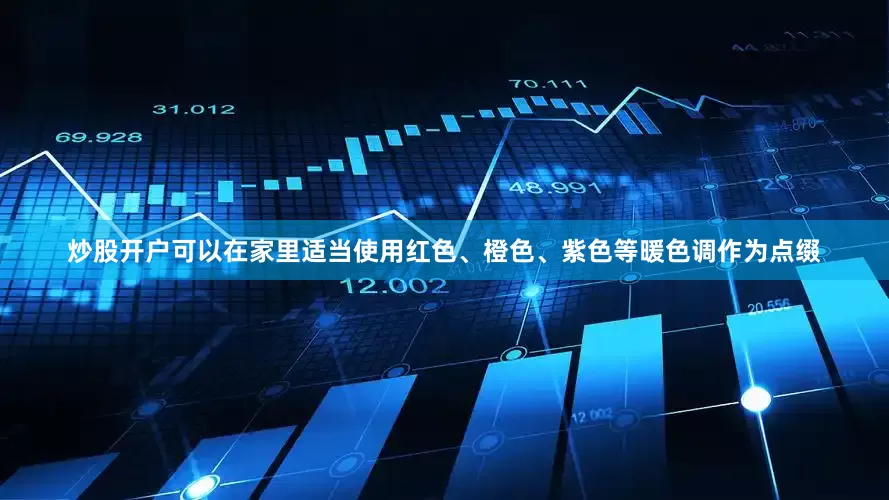 炒股开户可以在家里适当使用红色、橙色、紫色等暖色调作为点缀