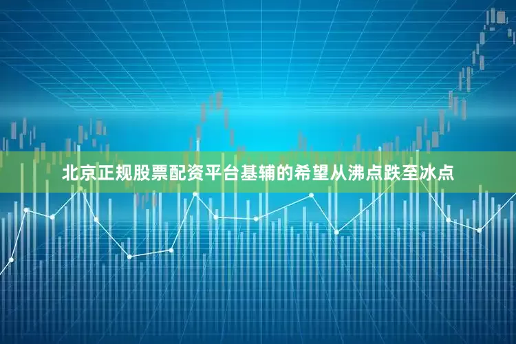 北京正规股票配资平台基辅的希望从沸点跌至冰点