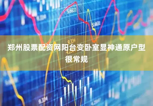 郑州股票配资网阳台变卧室显神通原户型很常规