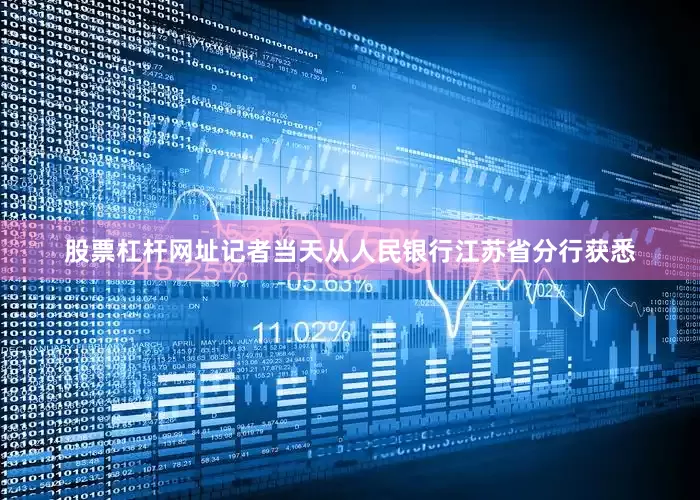 股票杠杆网址记者当天从人民银行江苏省分行获悉