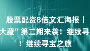股票配资8倍文汇海报丨“吾乡大藏”第二期来袭！继续寻宝之旅