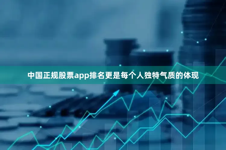 中国正规股票app排名更是每个人独特气质的体现